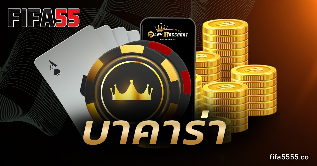 บาคาร่า