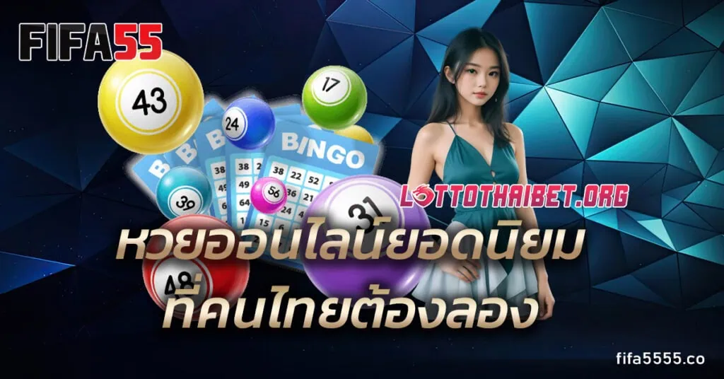หวยออนไลน์ยอดนิยมที่คนไทยต้องลอง