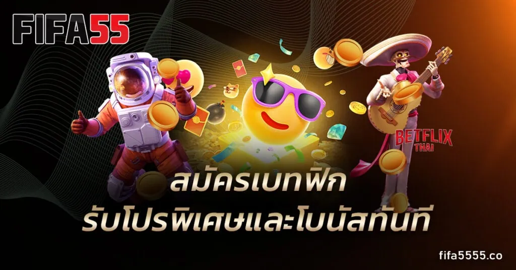 สมัครเบทฟิก
