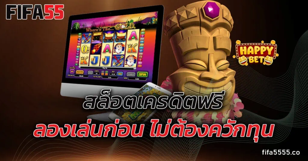 สล็อตเครดิตฟรี