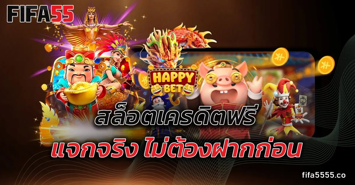 สล็อตเครดิตฟรี
