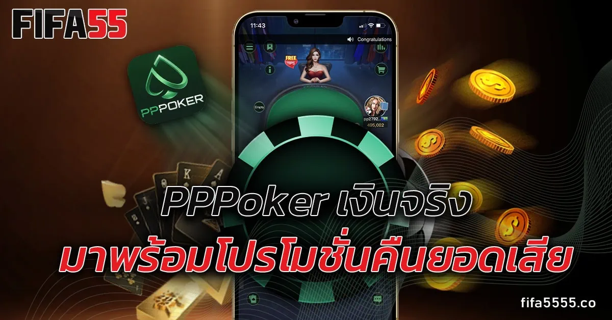 pppoker เงินจริง