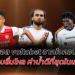 แทงบอล