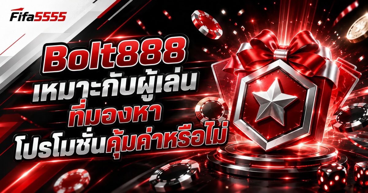 Bolt888 เหมาะกับผู้เล่นที่มองหาโปรโมชั่นคุ้มค่าหรือไม่
