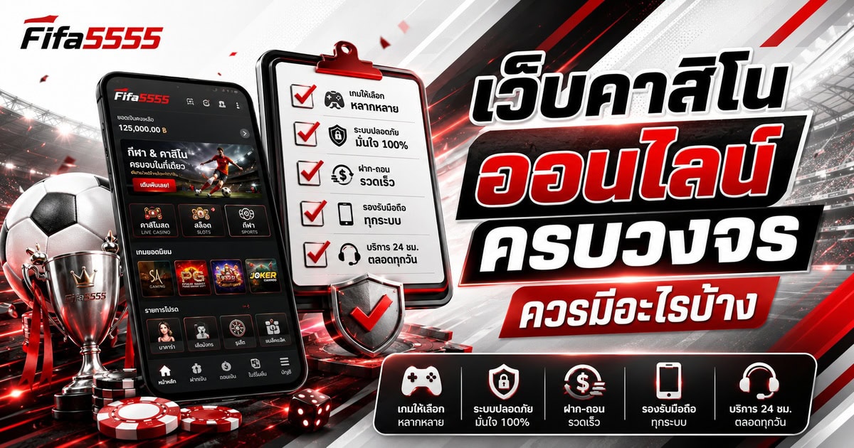 เว็บคาสิโนออนไลน์ครบวงจรควรมีอะไรบ้าง
