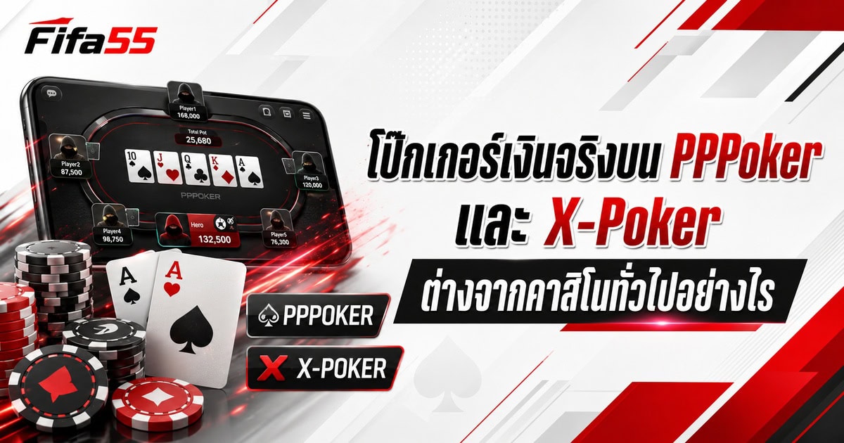 โป๊กเกอร์เงินจริง